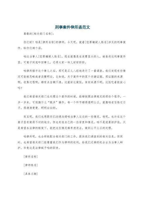 刑事案件律所函范文