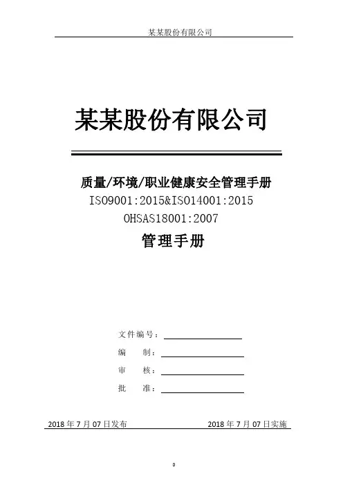2018年最新精典质量、环境、职业健康安全管理手册经典三合一(iso9001 iso14001 ohsas18001 )管理手册