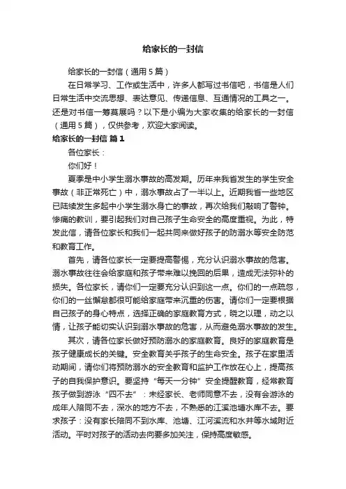 给家长的一封信（通用5篇）