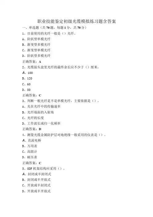 职业技能鉴定初级光缆模拟练习题含答案