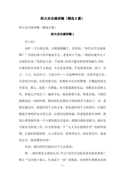 防火安全演讲稿(精选6篇)