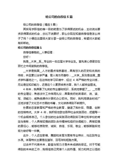 给公司的自荐信5篇