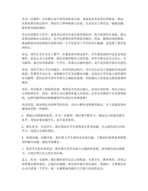 教师体罚的感悟心得体会