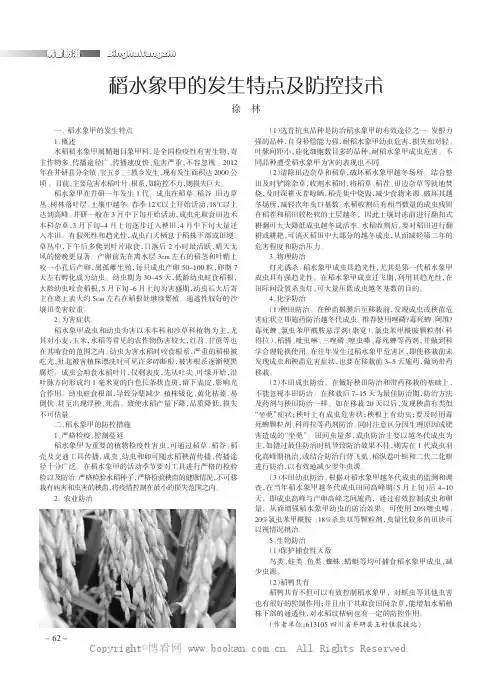 稻水象甲的发生特点及防控技术