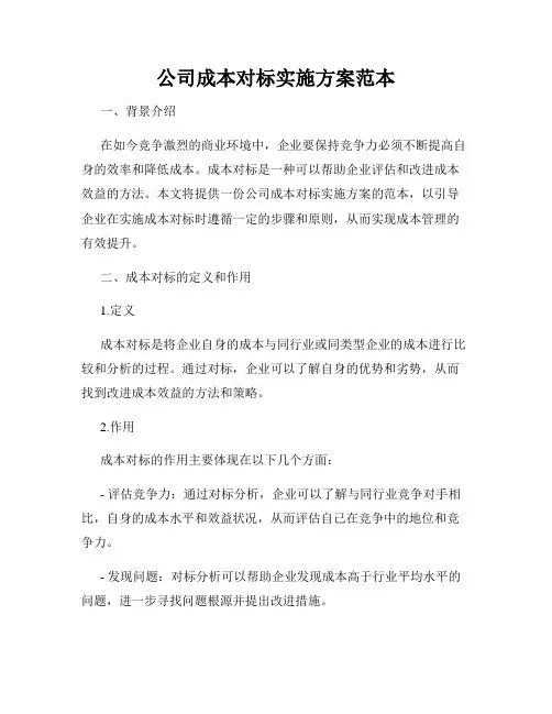 公司成本对标实施方案范本
