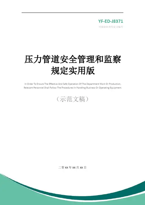 压力管道安全管理和监察规定实用版
