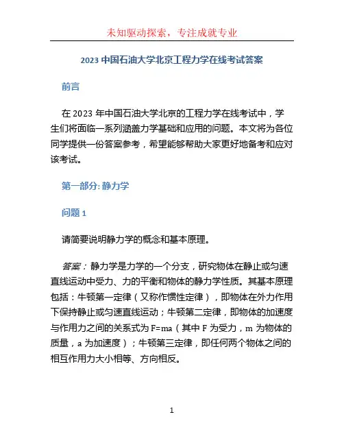 2023中国石油大学北京工程力学在线考试答案