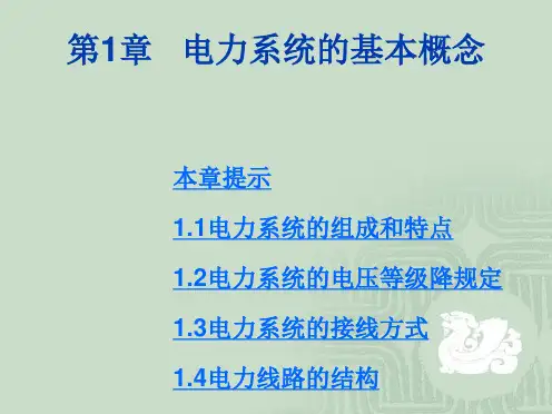 第1章 电力系统的基本概念