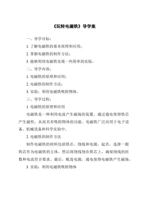 《玩转电磁铁核心素养目标教学设计、教材分析与教学反思-2023-2024学年科学大象版2001》