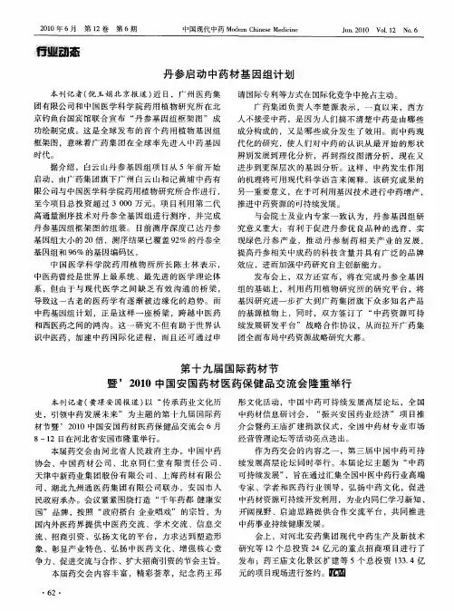 丹参启动中药材基因组计划