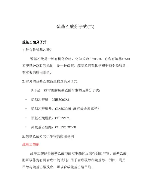 巯基乙酸分子式(二)
