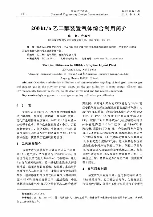 200kt／a乙二醇装置气体综合利用简介