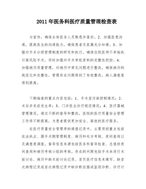 2011年医务科医疗质量管理检查表