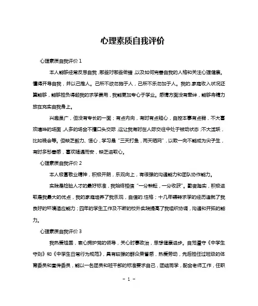 心理素质自我评价
