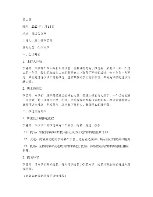 班会记录推选班干部(2篇)