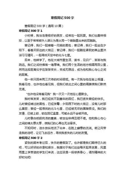 寒假周记500字（通用10篇）