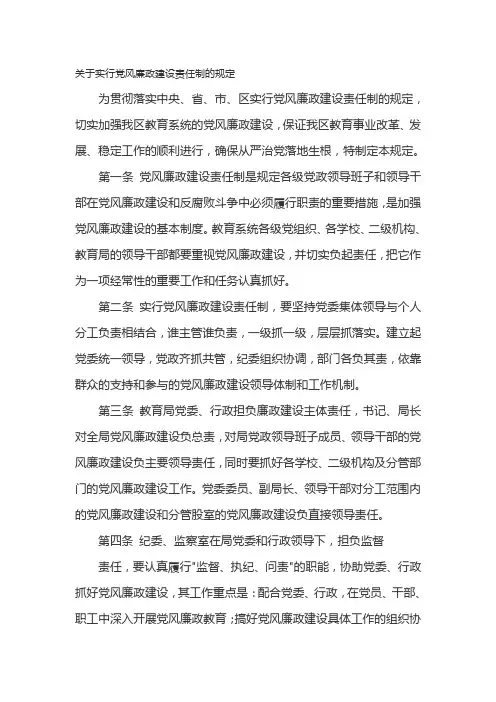 关于实行党风廉政建设责任制的规定
