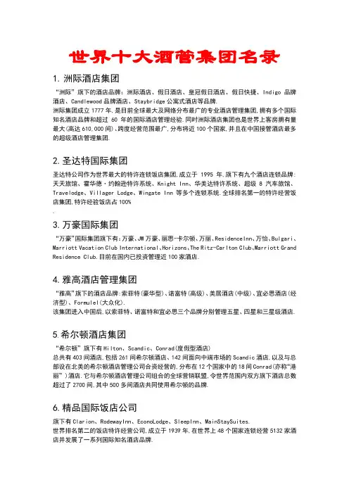 世界十大酒管集团