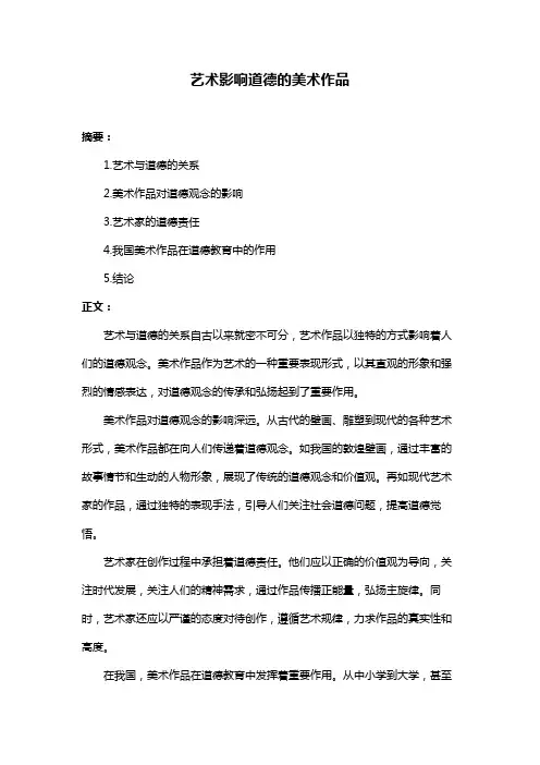 艺术影响道德的美术作品