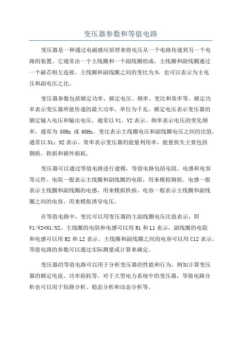 变压器参数和等值电路