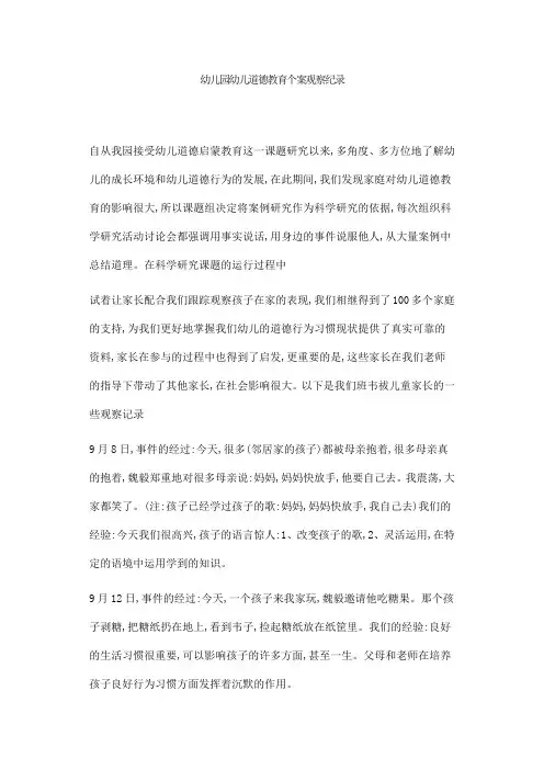 幼儿园幼儿道德教育个案观察纪录