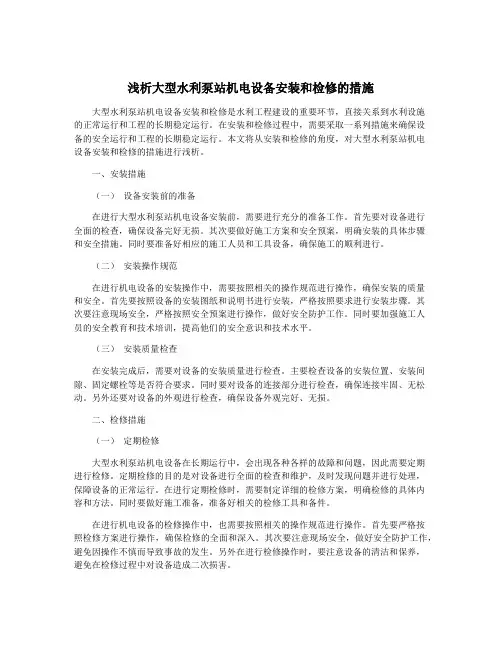 浅析大型水利泵站机电设备安装和检修的措施