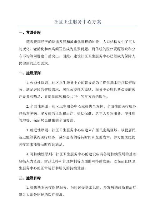 社区卫生服务中心方案