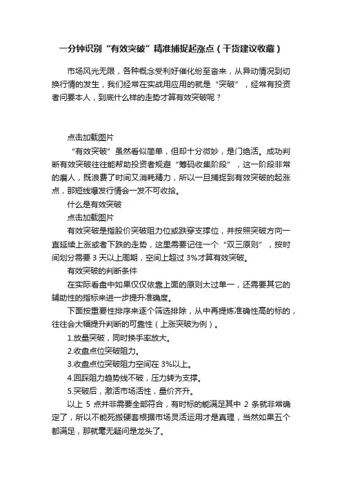 一分钟识别“有效突破”精准捕捉起涨点（干货建议收藏）