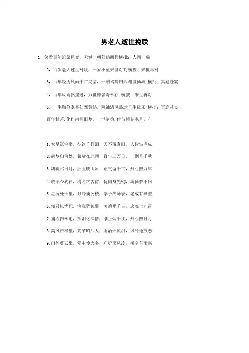 男老人逝世挽联
