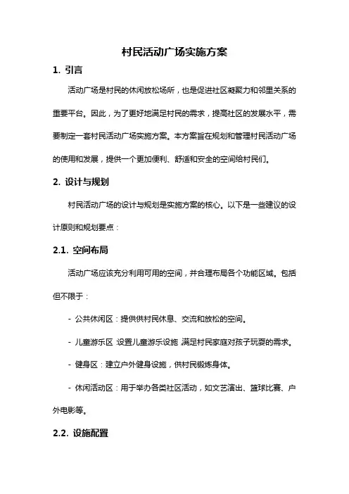村民活动广场实施方案