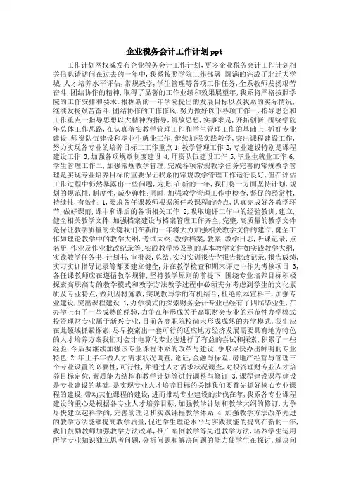 最新-企业税务会计工作计划ppt 精品