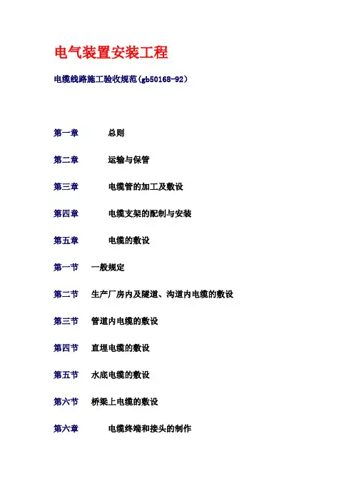 电缆线路施工验收规范(gb50168-92)45273