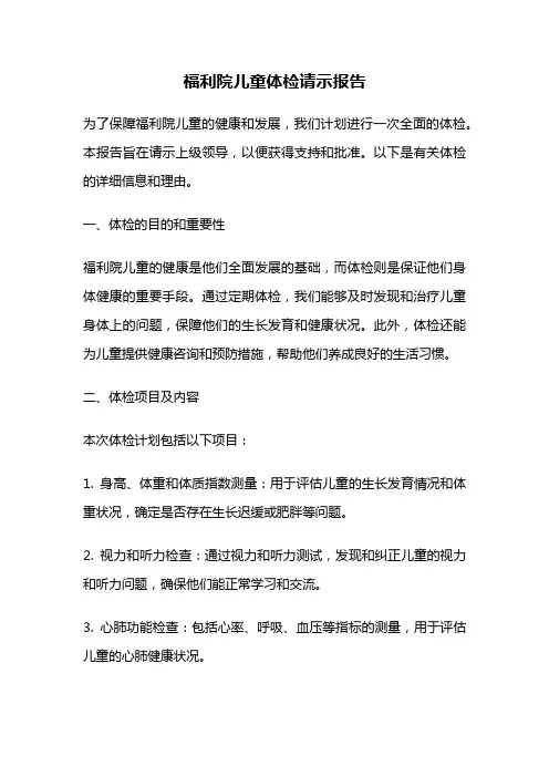 福利院儿童体检请示报告