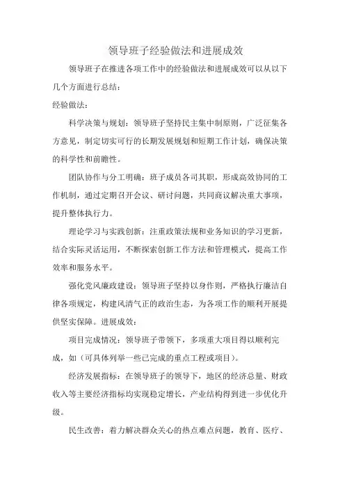 领导班子经验做法和进展成效