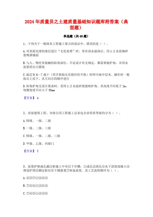 2024年质量员之土建质量基础知识题库附答案(典型题)