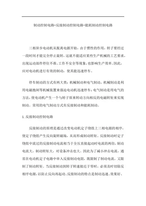 制动控制电路-反接制动控制电路-能耗制动控制电路