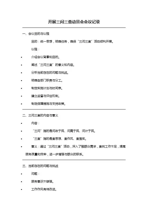 开展三问三查动员会会议记录