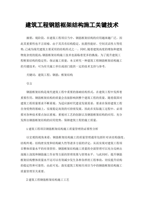 建筑工程钢筋框架结构施工关键技术