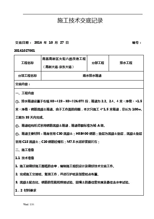 排水工程雨水箱涵施工技术交底大全