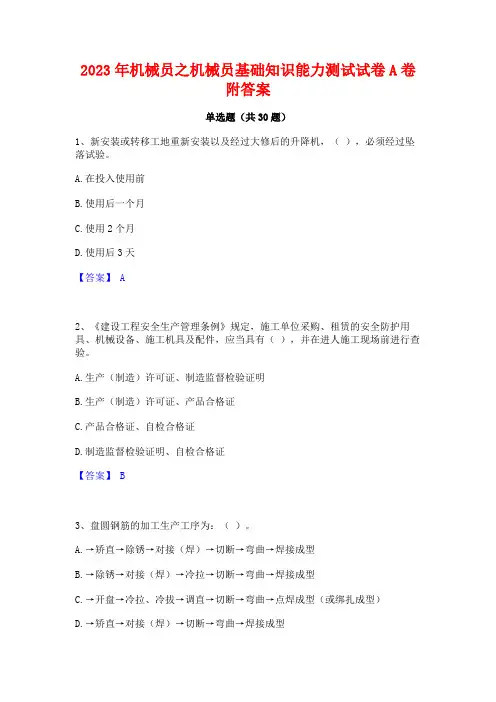 2023年机械员之机械员基础知识能力测试试卷A卷附答案