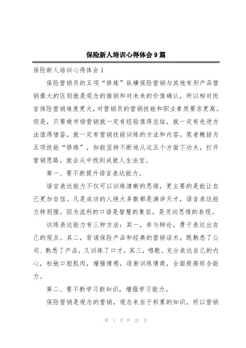 保险新人培训心得体会9篇