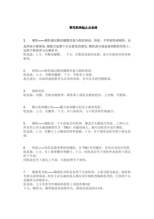 肌肉起止点总结