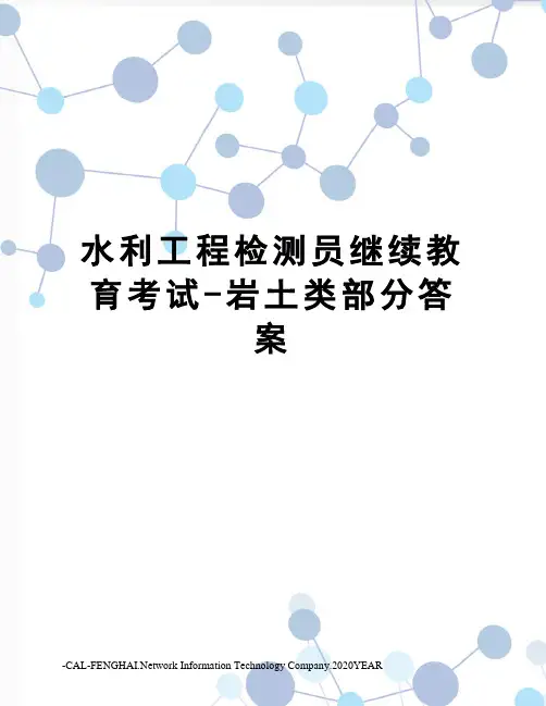 水利工程检测员继续教育考试-岩土类部分答案