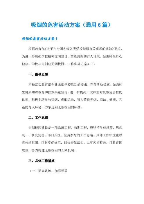 吸烟的危害活动方案(通用6篇)