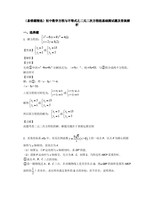 (易错题精选)初中数学方程与不等式之二元二次方程组基础测试题及答案解析