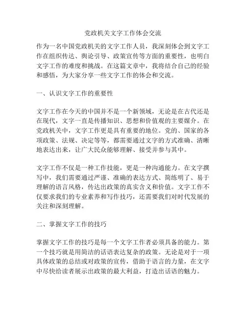 党政机关文字工作体会交流