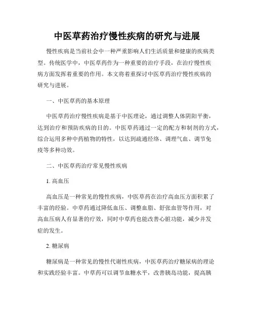 中医草药治疗慢性疾病的研究与进展