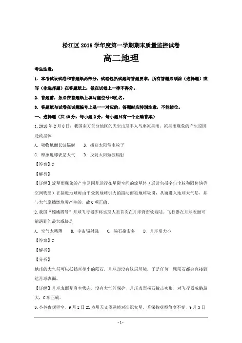 上海市松江区2018-2019学年高二上学期期末质量监控地理---精校解析Word版