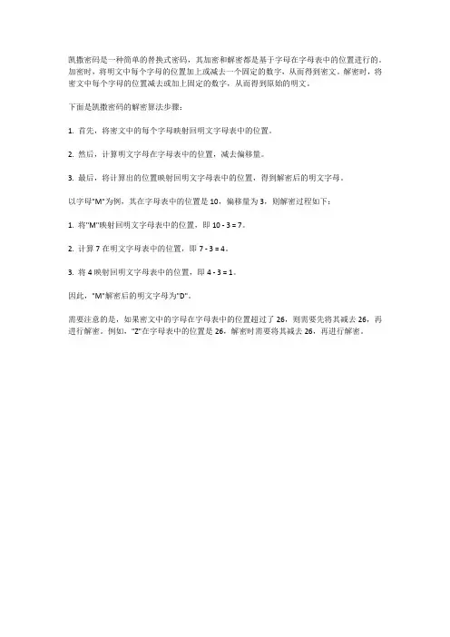 凯撒密码解密算法