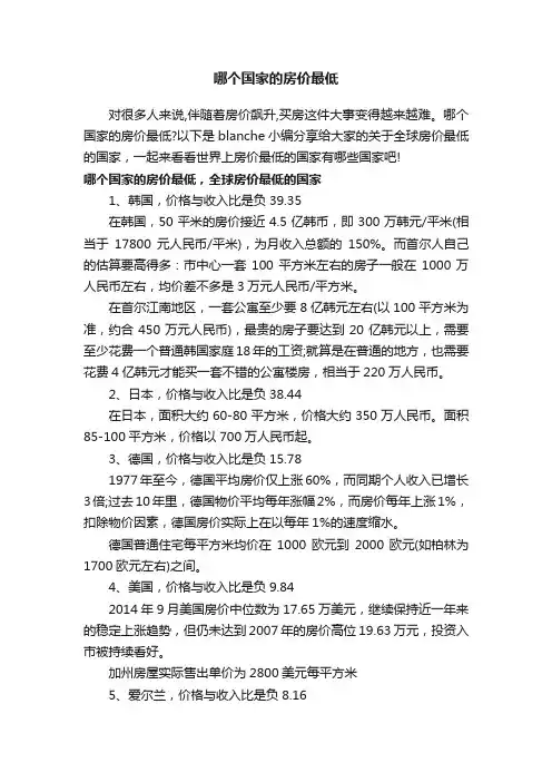 哪个国家的房价最低